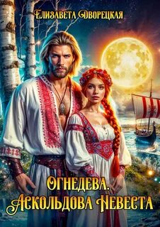 Дворецкая Елизавета - Огнедева 02. Аскольдова невеста