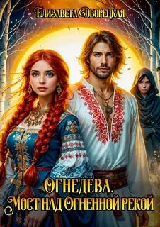 Дворецкая Елизавета - Огнедева 04. Мост над Огненной рекой