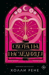 Рене Холли - Скрытое королевство 02. Охота на наследницу