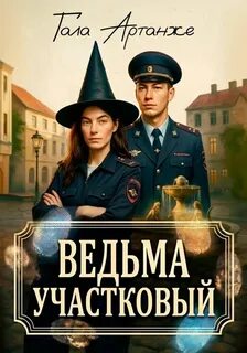 Артанже Гала - Шпилька 02. Ведьма участковый