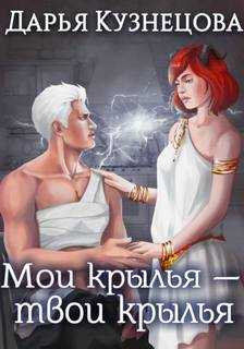 Кузнецова Дарья - Лепестки 02. Мои крылья - твои крылья