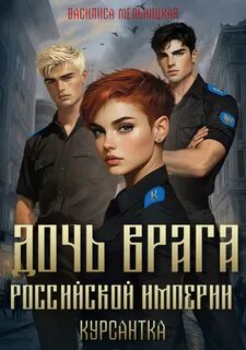 Мельницкая Василиса - Дочь врага Российской империи 03. Курсантка