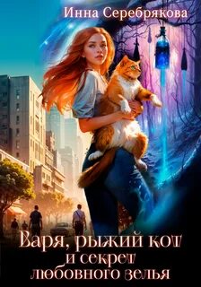 Серебрякова Инна - Варя и рыжий кот 03. Варя, рыжий кот и секрет любовного зелья