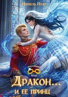 Нуар Нинель - Пара для дракона 06. Дракон... и ее принц