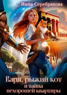 Серебрякова Инна - Варя и рыжий кот 04. Варя, рыжий кот и тайна нехорошей квартиры