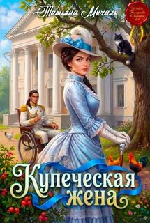 Михаль Татьяна - Золотой век 01. Купеческая жена