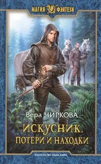Чиркова Вера - Искусник 01. Потери и находки