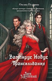 Пелевина Оксана - Вампирус Новус. Трансильвания