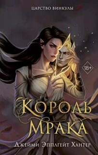 Хантер Джейми Эпплгейт - Царство Винкулы 01. Король Мрака