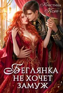 Корр Кристина - Спасительницы героев 03. Беглянка не хочет замуж. А придётся