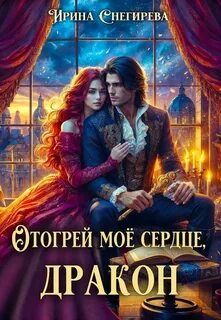 Снегирева Ирина - Отогрей моё сердце, дракон