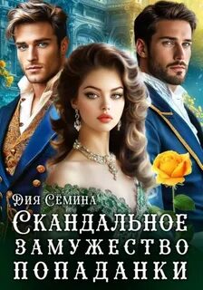 Сёмина Дия - Скандальное замужество попаданки