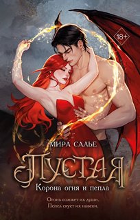 Салье Мира - Пустая 02. Корона огня и пепла