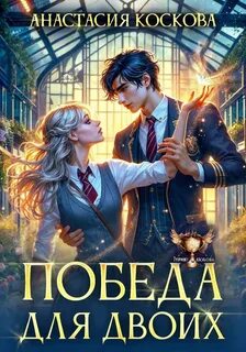 Коскова Анастасия - Победа для двоих