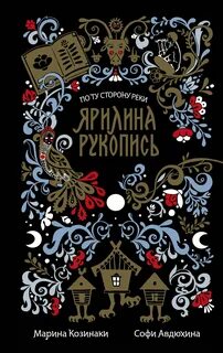 Козинаки Марина, Авдюхина Софи - По ту сторону реки 01. Ярилина рукопись
