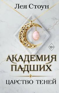 Стоун Лея - Академия Падших 02. Царство теней