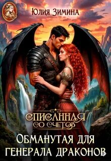 Зимина Юлия - Поймать дракона за хвост 01. Обманутая для генерала драконов