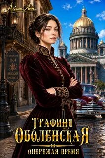 Лин Айлин - Графиня Оболенская 03. Опережая время