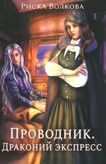 Волкова Риска - Проводник. Драконий экспресс
