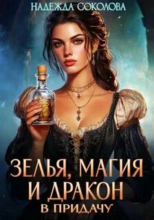 Соколова Надежда - Зелья, магия и дракон в придачу