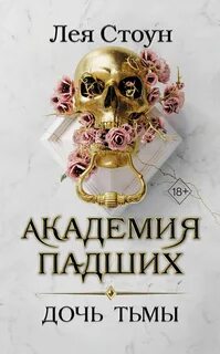 Стоун Лея - Академия Падших 03. Дочь тьмы