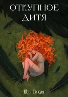 Тихая Юля - Дети незримых сил 01. Откупное дитя