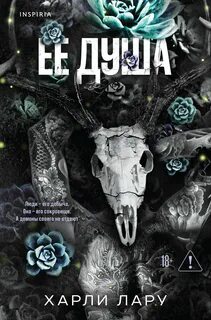 Лару Харли - Трилогия душ 01. Ее душа