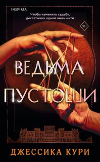 Кури Джессика - Ведьма пустоши