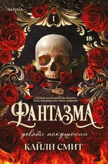 Смит Кайли - Жестокие игры 01. Фантазма. Девять искушений