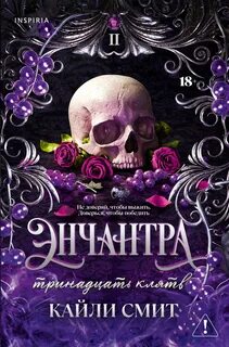 Смит Кайли - Жестокие игры 02. Энчантра. Тринадцать клятв
