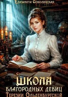 Соболянская Елизавета - Школа благородных девиц 01. Школа благородных девиц Терезии Ольденбургской