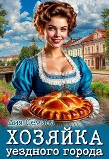 Сёмина Дия - Попаданки помещицы 01. Хозяйка уездного города