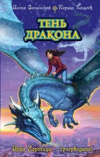 Кащеев Кирилл, Волынская Илона - Ирка Хортица - суперведьма 04. Тень дракона