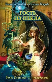 Кащеев Кирилл, Волынская Илона - Ирка Хортица - суперведьма 06. Гость из Пекла