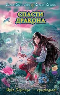 Кащеев Кирилл, Волынская Илона - Ирка Хортица - суперведьма 08. Спасти дракона