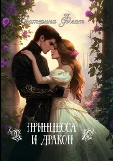 Флат Екатерина - Принцесса и Дракон
