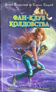 Кащеев Кирилл, Волынская Илона - Ирка Хортица - суперведьма 11. Фан клуб колдовства Сборник (части 1 и 2)