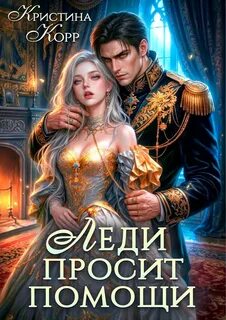 Корр Кристина - Спасительницы героев 04. Леди просит помощи. Леди её получит!