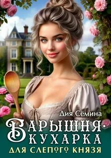 Сёмина Дия - Барышня-кухарка для слепого князя