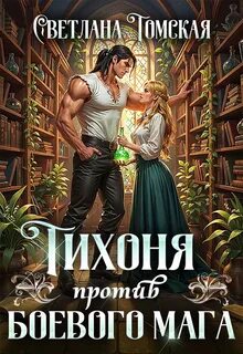 Томская Светлана - Тихоня против боевого мага