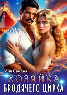 Сёмина Дия - Хозяйка бродячего цирка