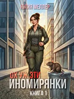 Меллер Юлия - Иномиряне 01. Ох уж эти иномирянки!
