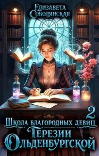 Соболянская Елизавета - Школа благородных девиц 02. Школа благородных девиц Терезии Ольденбургской 2