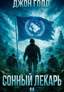 Голд Джон - Сонный лекарь 04