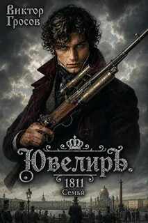 Гросов Виктор - Ювелир 13. Ювелиръ. 1811. Семья