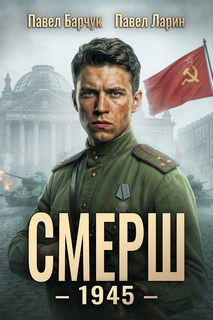 Барчук Павел, Ларин Павел - СМЕРШ 08. СМЕРШ – 1945