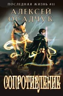 Осадчук Алексей - Последняя жизнь 11. Сопротивление