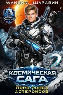Шаравин Максим - Дом Северных Медведей 02. Космическая сага: Лорд пояса астероидов