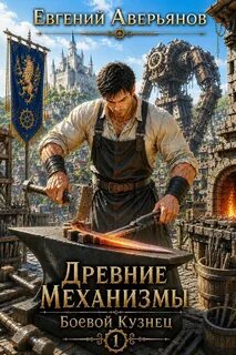 Аверьянов Евгений - Древние механизмы 01. Боевой кузнец 1