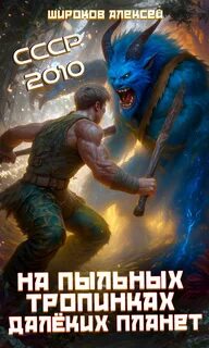Широков Алексей - СССР 2010 11. На пыльных тропинках далёких планет